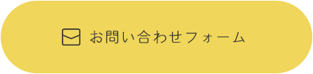 お問い合わせフォーム