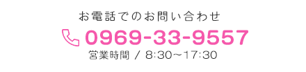 お電話でのお問い合わせ、tel:0969-33-9557、営業時間／8:30～17:30