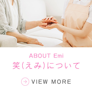 笑（えみ）について