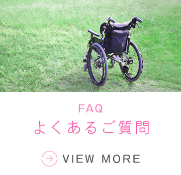 よくあるご質問