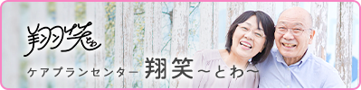 ケアプランセンター翔笑〜とわ〜