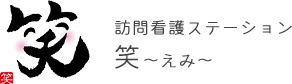 訪問看護ステーション笑～えみ～