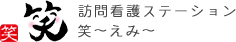 訪問看護ステーション笑～えみ～