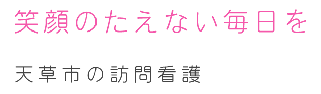 笑顔のたえない毎日を 天草市の訪問看護