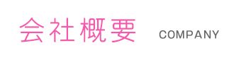会社概要