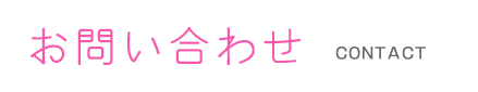 お問い合わせ
