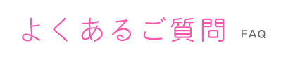 よくあるご質問