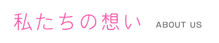 私たちの想い