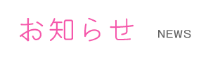 お知らせ