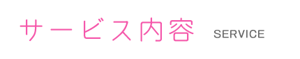 サービス内容