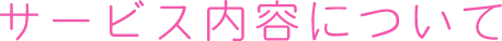サービス内容について