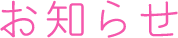 お知らせ